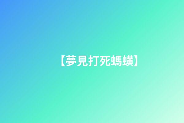 【夢見打死螞蟥】