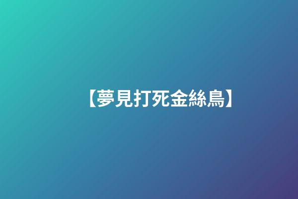 【夢見打死金絲鳥】