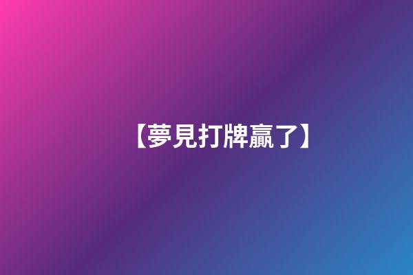 【夢見打牌贏了】
