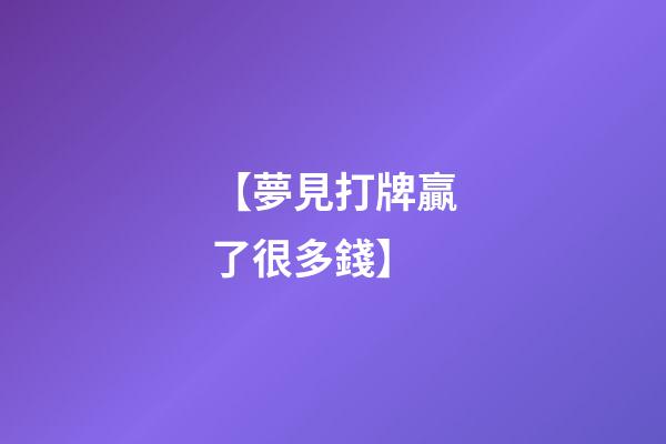 【夢見打牌贏了很多錢】