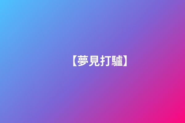 【夢見打驢】
