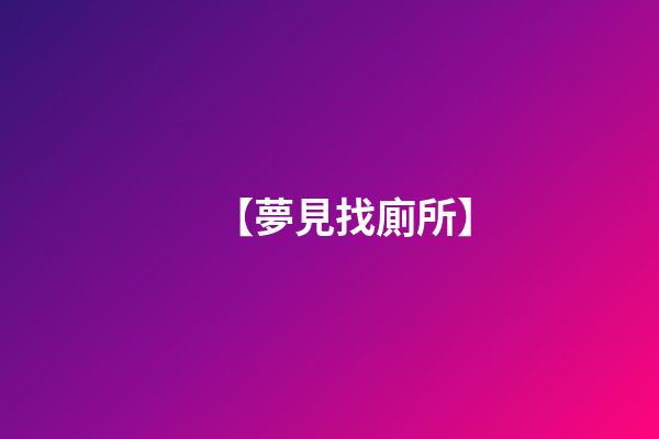 【夢見找廁所】