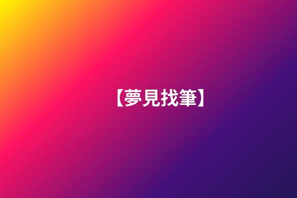 【夢見找筆】