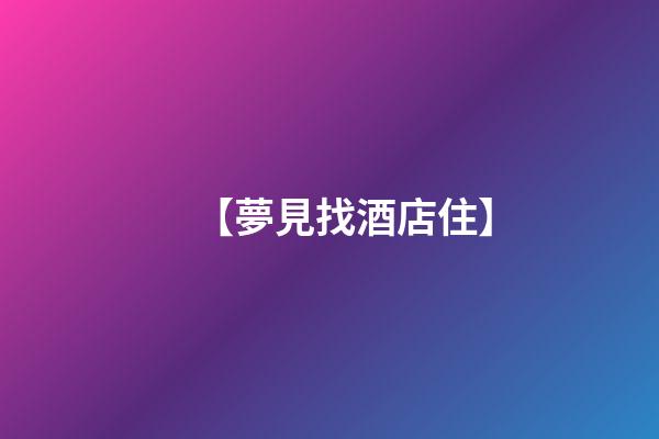 【夢見找酒店住】