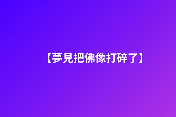 【夢見把佛像打碎了】