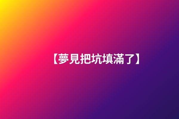 【夢見把坑填滿了】