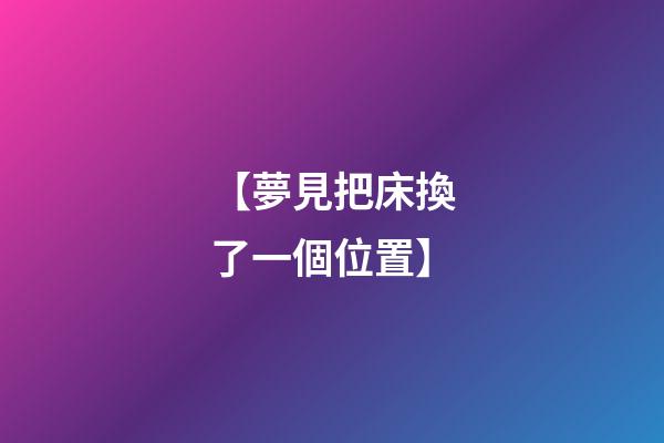 【夢見把床換了一個位置】