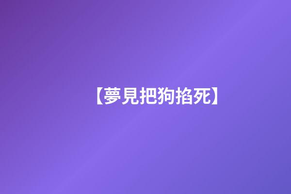 【夢見把狗掐死】