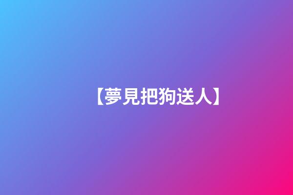 【夢見把狗送人】