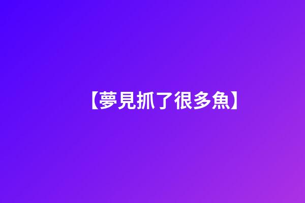 【夢見抓了很多魚】
