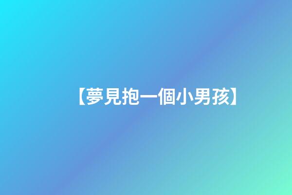【夢見抱一個小男孩】