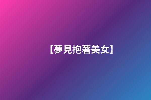 【夢見抱著美女】
