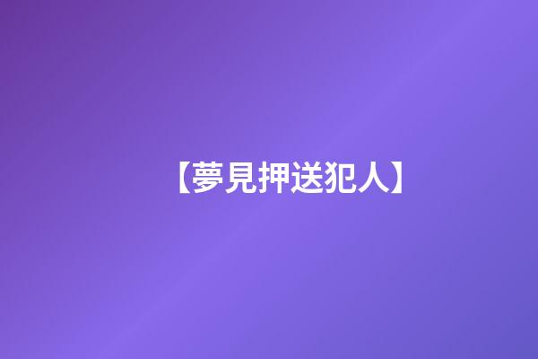 【夢見押送犯人】