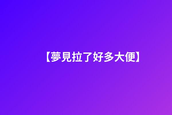 【夢見拉了好多大便】