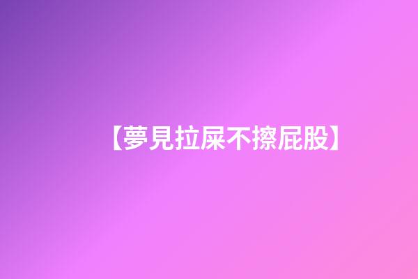 【夢見拉屎不擦屁股】