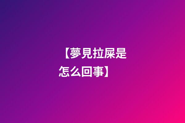 【夢見拉屎是怎么回事】