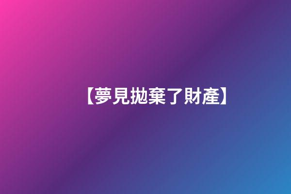 【夢見拋棄了財產】