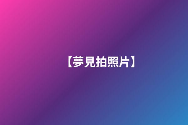 【夢見拍照片】