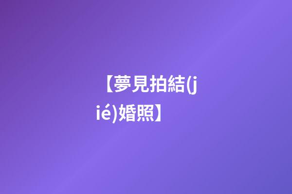 【夢見拍結(jié)婚照】