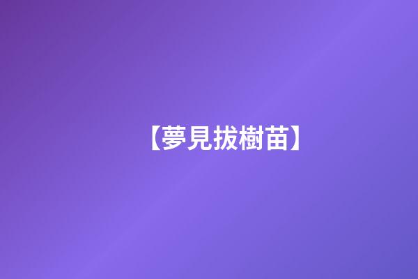 【夢見拔樹苗】