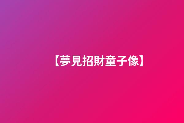 【夢見招財童子像】