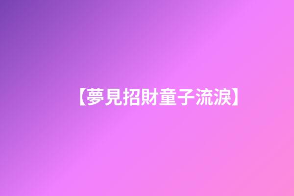 【夢見招財童子流淚】