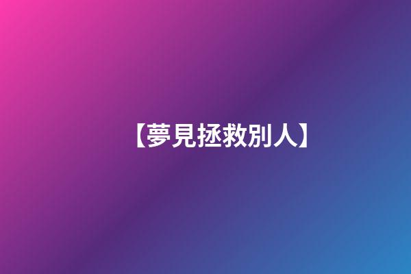 【夢見拯救別人】