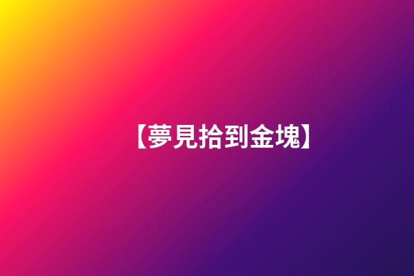 【夢見拾到金塊】