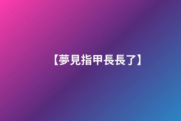 【夢見指甲長長了】