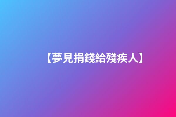 【夢見捐錢給殘疾人】