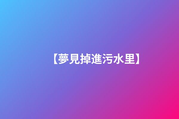 【夢見掉進污水里】