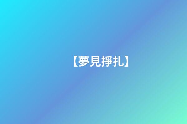 【夢見掙扎】