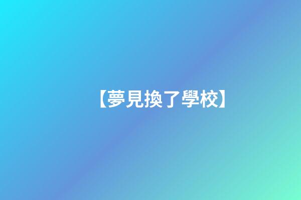 【夢見換了學?！?>
							</a>
						</div>
						<div   id=