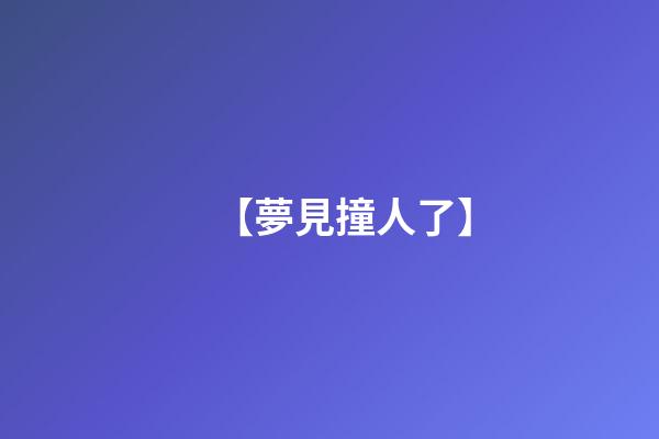 【夢見撞人了】