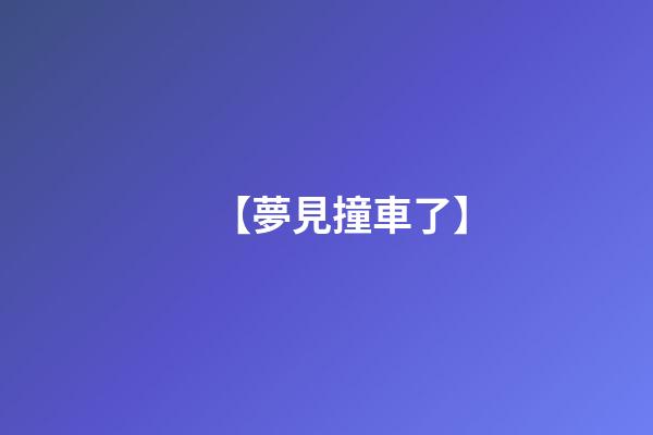 【夢見撞車了】