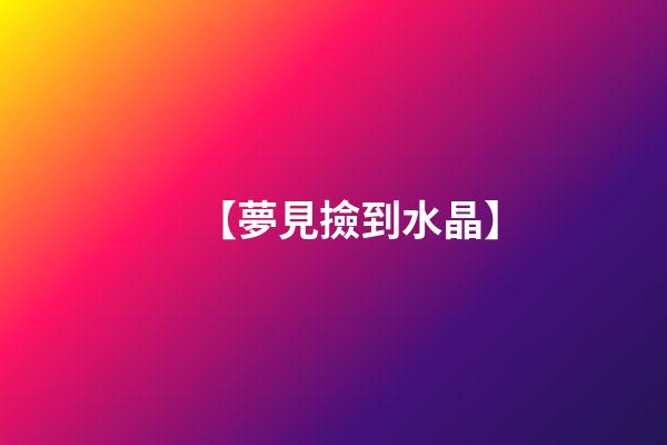 【夢見撿到水晶】