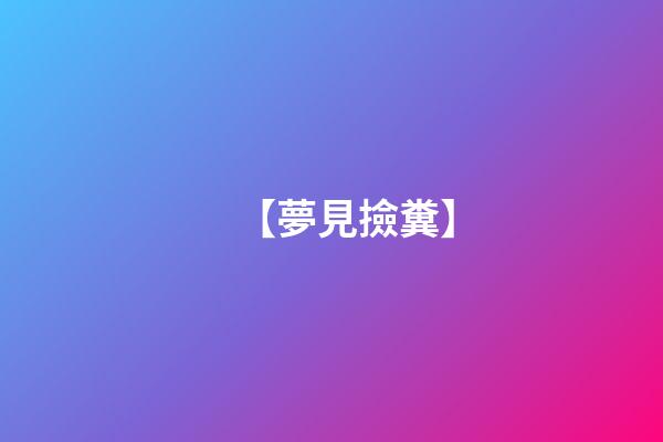【夢見撿糞】