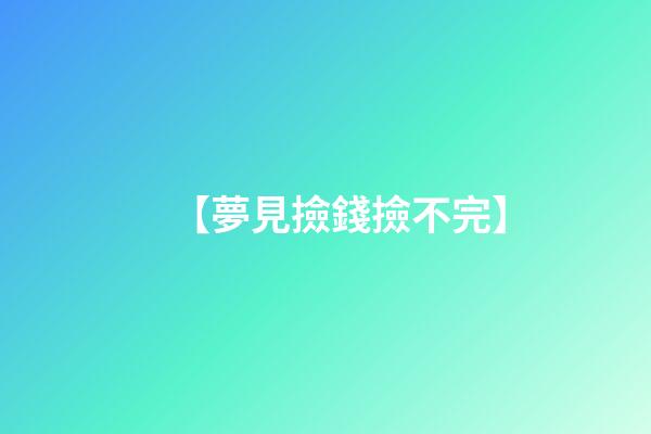 【夢見撿錢撿不完】