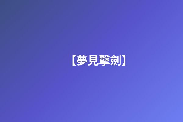 【夢見擊劍】