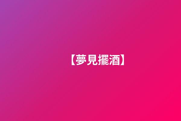 【夢見擺酒】