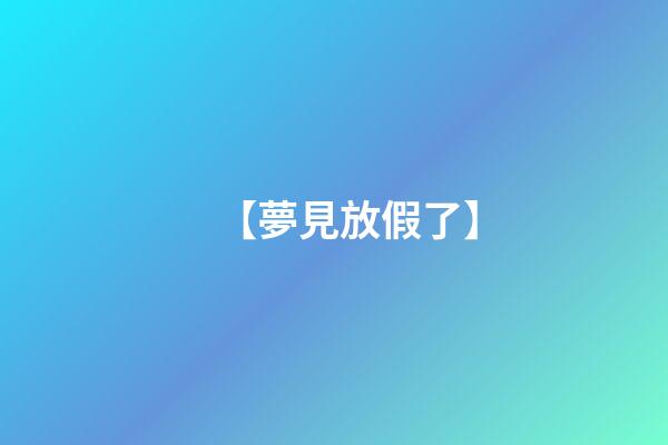 【夢見放假了】