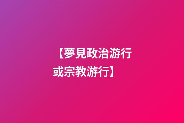 【夢見政治游行或宗教游行】