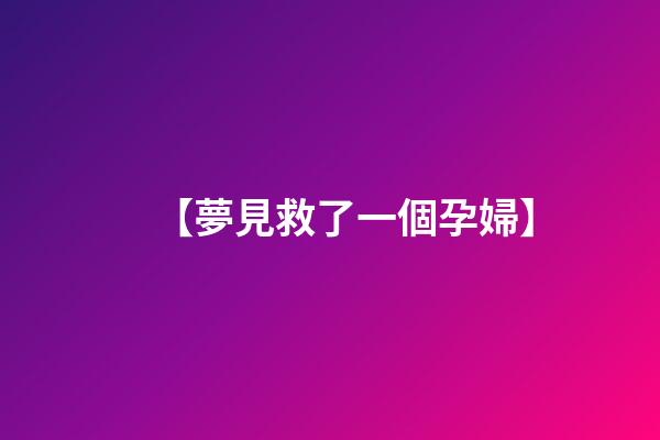 【夢見救了一個孕婦】
