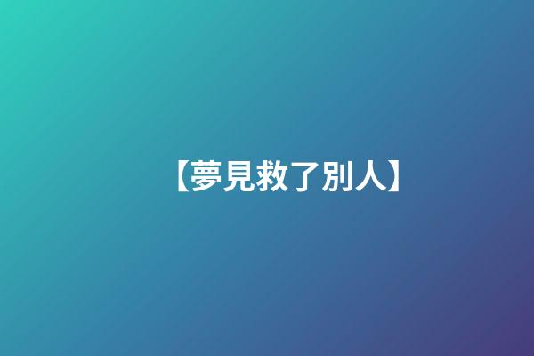 【夢見救了別人】
