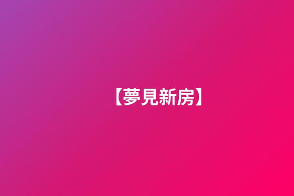 【夢見新房】