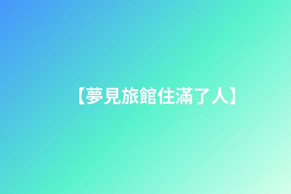 【夢見旅館住滿了人】