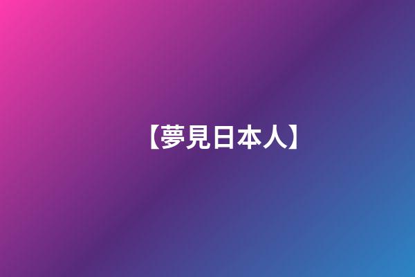 【夢見日本人】