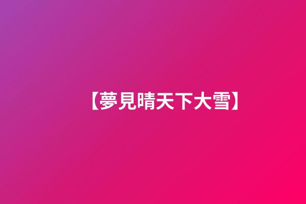 【夢見晴天下大雪】
