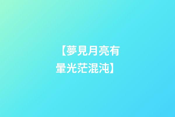 【夢見月亮有暈光茫混沌】