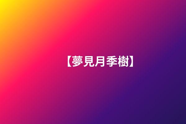 【夢見月季樹】
